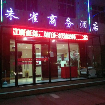 铜川朱雀商务酒店酒店提供图片