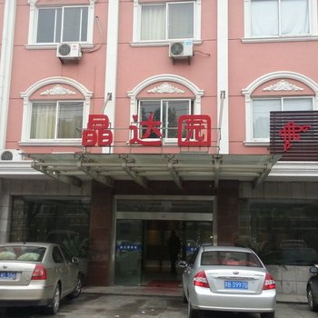 无锡晶达园宾馆酒店提供图片