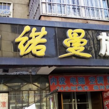 斯诺曼旅社酒店提供图片