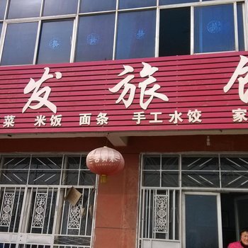 德州武城顺发旅馆