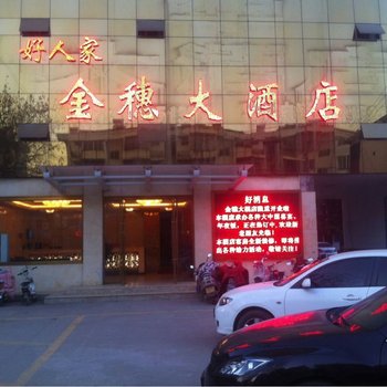 新沂市金穗大酒店酒店提供图片