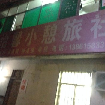 淮安怡馨小憩旅社酒店提供图片