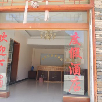 四姑娘山高原红商务酒店酒店提供图片
