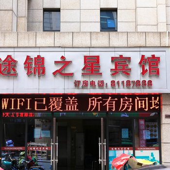 绍兴途锦之星宾馆酒店提供图片