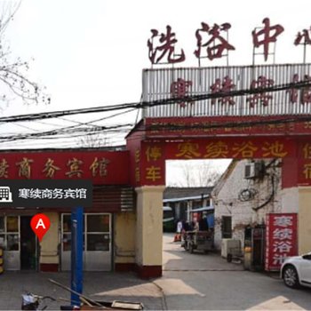 菏泽寒续宾馆
