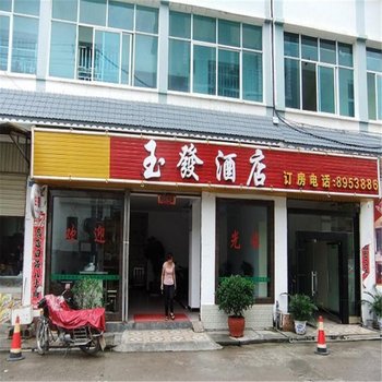 盈江玉发酒店酒店提供图片