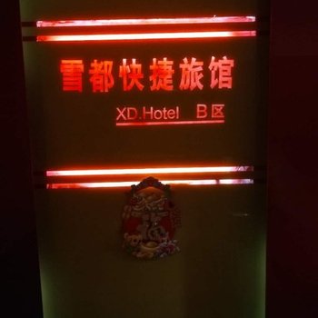 尚志雪都快捷宾馆酒店提供图片