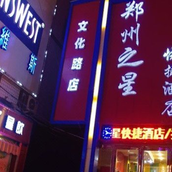 郑州之星快捷酒店