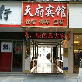 射洪天府宾馆酒店提供图片