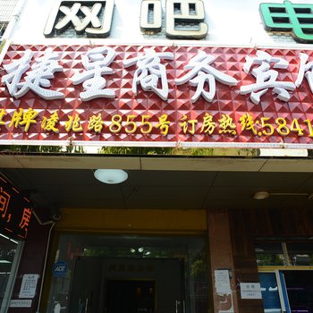上海捷星商务旅馆