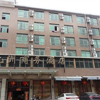 龙岩九洲商务酒店