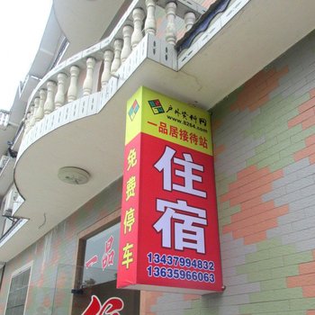 江西武功山一品居客栈酒店提供图片