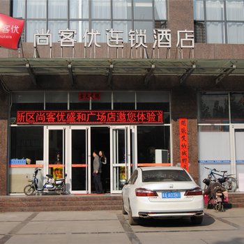 尚客优连锁酒店(石家庄开发区盛和广场店)酒店提供图片