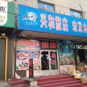 辽阳兴和旅店