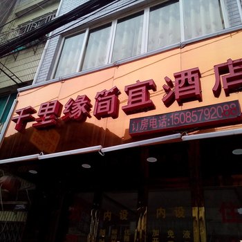 大方千里缘简宜酒店酒店提供图片