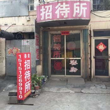 连云港春美招待所酒店提供图片