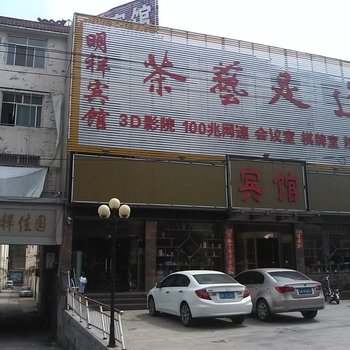 定陶明祥茶艺宾馆酒店提供图片