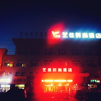 艺佳时尚酒店酒店提供图片