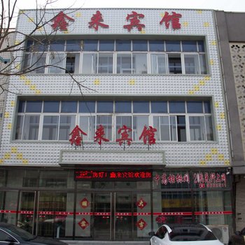 唐山迁西鑫来宾馆酒店提供图片