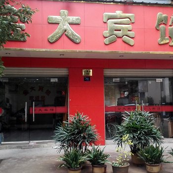 金华金大宾馆酒店提供图片