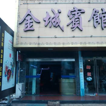 公安金城宾馆酒店提供图片