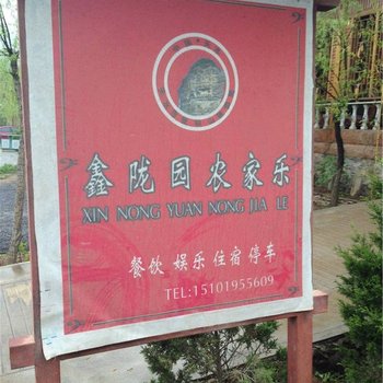 天水鑫陇园农家乐