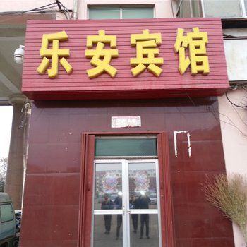 垦利乐安宾馆