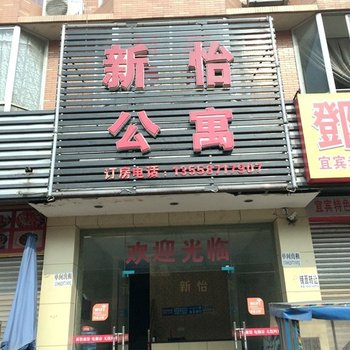 成都新怡住房出租