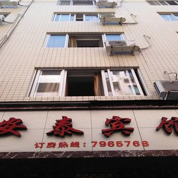 福鼎安泰宾馆酒店提供图片