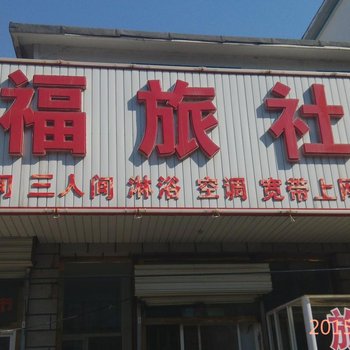 朝阳顺福旅社酒店提供图片