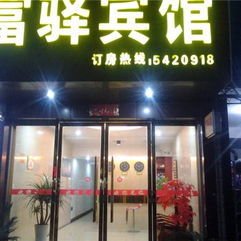 富驿宾馆酒店提供图片