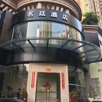 名廷酒店(深圳南山地铁站海岸城店)