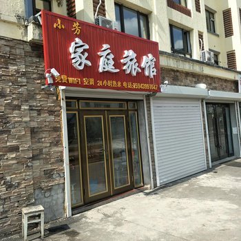 白山小芳家庭旅馆酒店提供图片