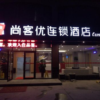 三门峡尚客优连锁酒店(新甘棠路店)酒店提供图片