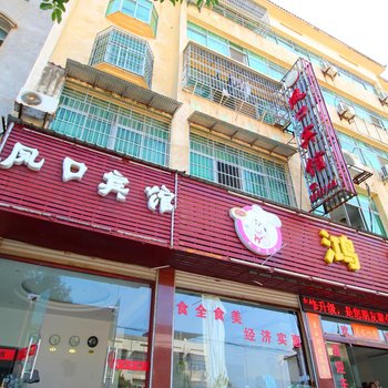 武宁凤口宾馆