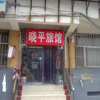 淄博晓平旅馆酒店提供图片