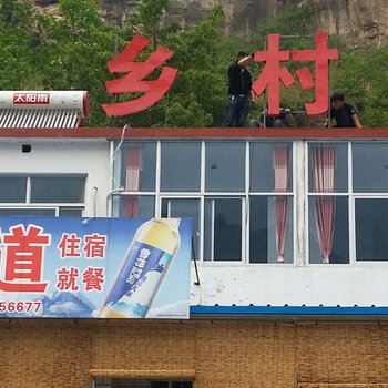 壶关乡村风情山庄酒店提供图片