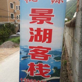 千岛湖景湖客栈