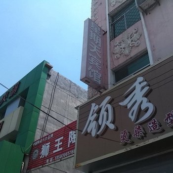 鄄城星期天宾馆