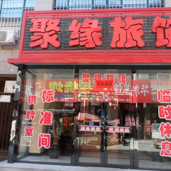 营口市熊岳聚缘旅店酒店提供图片