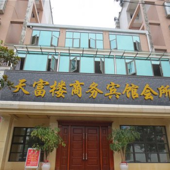 仪陇天富楼商务宾馆会所酒店提供图片