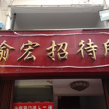 云阳渝宏招待所酒店提供图片