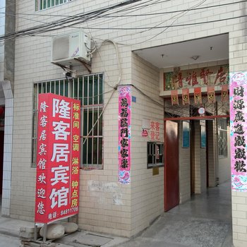 西安隆客旅馆