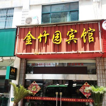 南京金竹园宾馆