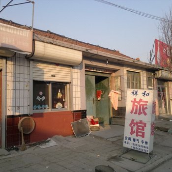 平度开发区祥和旅馆