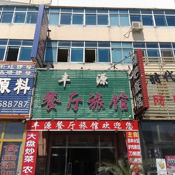 白城市丰源餐厅旅馆酒店提供图片