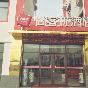 泊头尚客优酒店(金骥物流园店)酒店提供图片