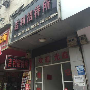 怀化吉利招待所