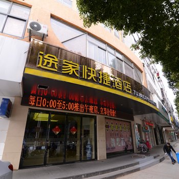 途家快捷酒店