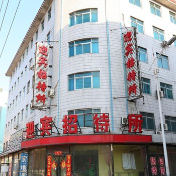 铁岭昌图迎宾招待所